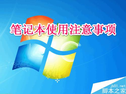 笔记本使用注意事项,保养技巧