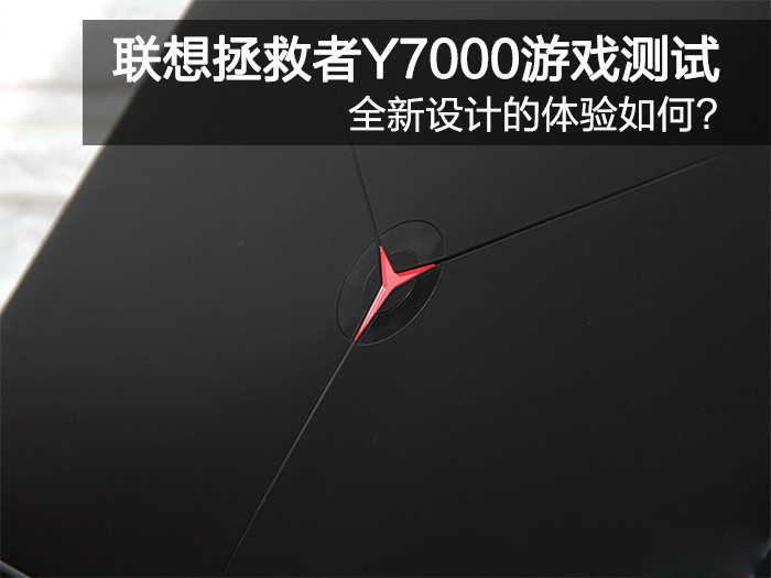 全新设计的体验如何?联想拯救者Y7000游戏测试