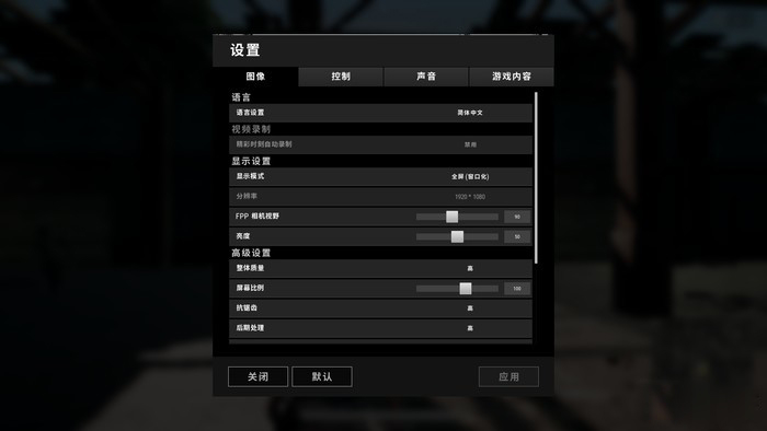 《绝地求生》游戏设置