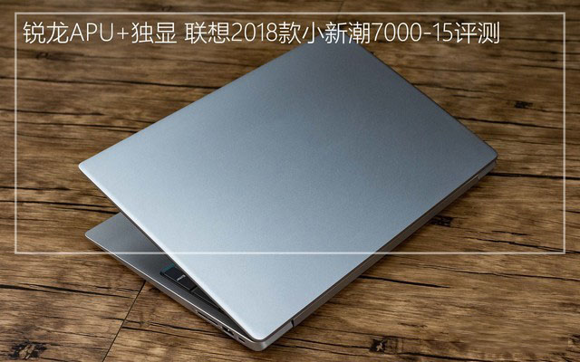 锐龙APU+独显 联想2018款小新潮7000-15评测 