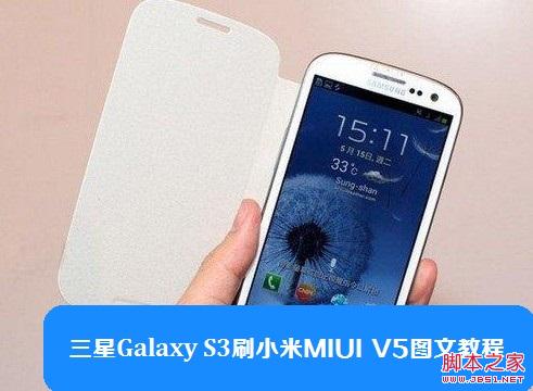三星Galaxy S3刷小米MIUI V5图文教程