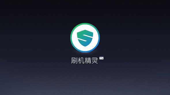 刷机精灵tv版怎么用？刷机精灵tv版使用教程(附下载)1