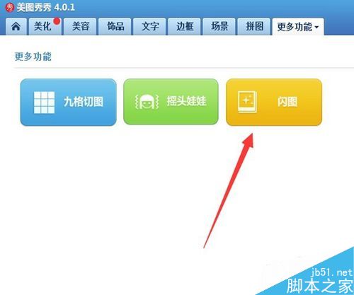 怎么用美图秀秀做动态闪图