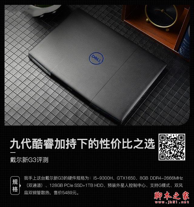 九代酷睿加持下的性价比之选 戴尔新G3评测 