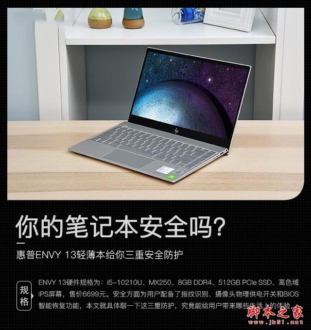 你的笔记本安全吗？惠普ENVY 13给你三重安全防护 