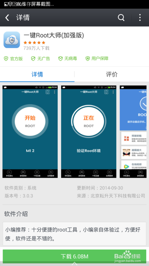 一键Root大师 破解三星Galaxy Note 4教程
