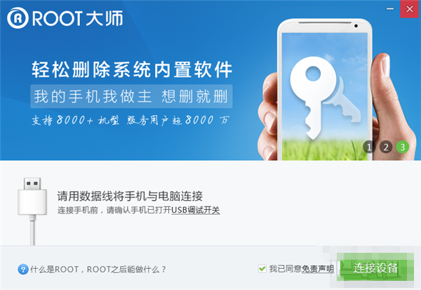 root大师界面