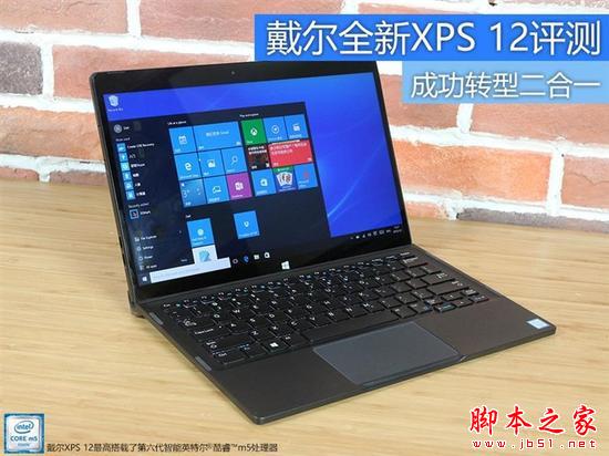 戴尔全新XPS 12笔记本怎么样 戴尔XPS 12 9250笔记本详细评测图解