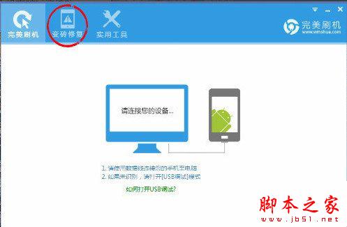 完美刷机怎么救砖？完美刷机救砖方法1