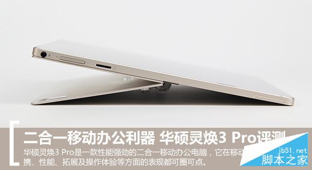 二合一移动办公利器 华硕灵焕3 Pro评测 