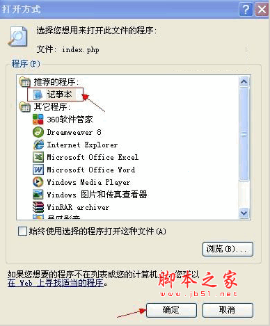 php文件打开方式 -记事本打开