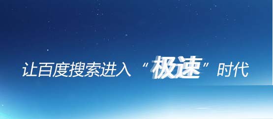 百度极速搜索模式