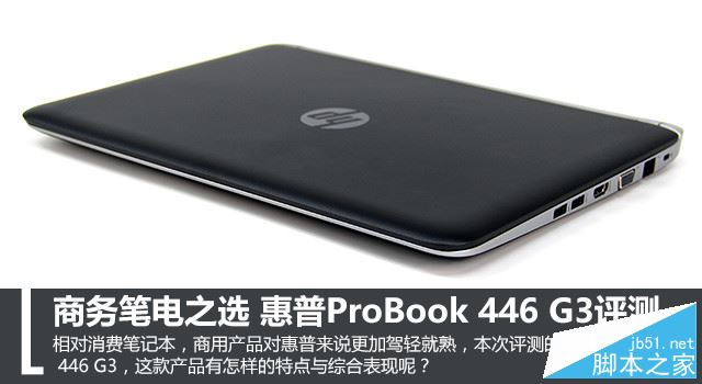 惠普ProBook 446 G3值得买吗？惠普ProBook 446 G3笔记本全面深度评测图解
