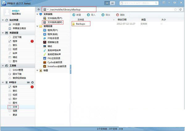 xbackup怎么用？ios7越狱xbackup插件使用教程3