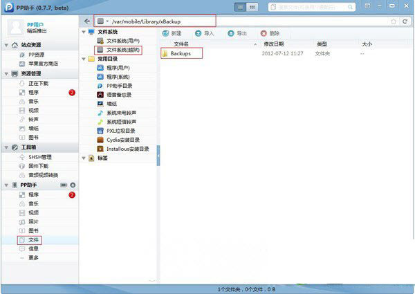 xbackup怎么用？ios7越狱xbackup插件使用教程4