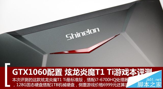 炫龙炎魔T1 Ti值得买吗？炫龙炎魔T1 Ti游戏本全面深度评测图解