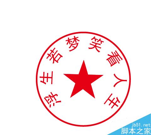 如何用AI制作印章，图章