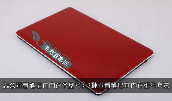 怎么查看笔记本内存条型号？2种查看笔记本内存型号方法