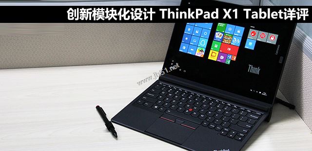 ThinkPad X1 Tablet值得买吗？ThinkPad X1 Tablet二合一笔记本全面评测