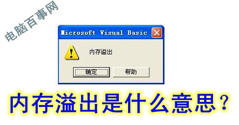 内存溢出是什么意思？