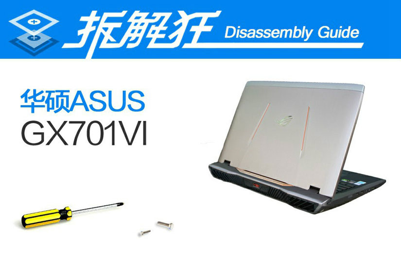 华硕GX701VI怎么拆 华硕GX701VI拆机图解(1/41)