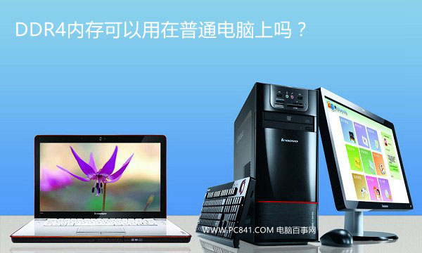 DDR4内存可以用在普通电脑上吗？