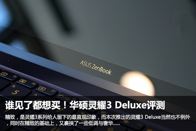 谁见了都想买！华硕灵耀3 Deluxe评测 
