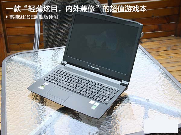 “轻薄炫目，内外兼修”的超值游戏本