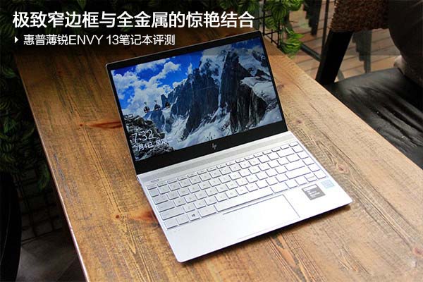 惠普薄锐ENVY 13笔记本