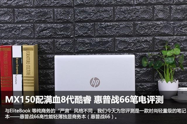 MX150配满血8代酷睿 惠普战66笔电评测 