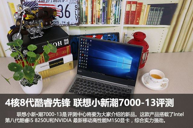 4核8代酷睿先锋 联想小新潮7000-13评测 