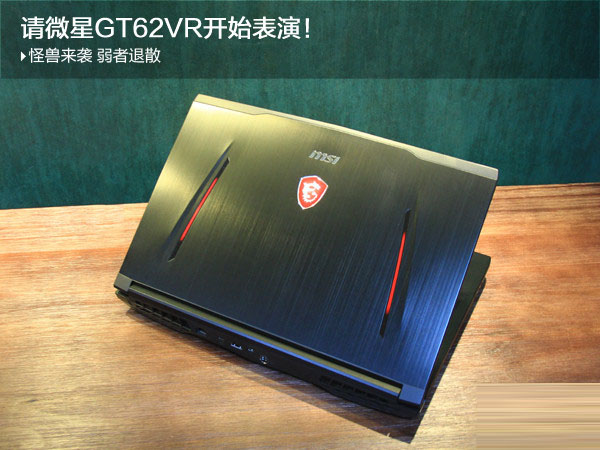 微星GT62VR