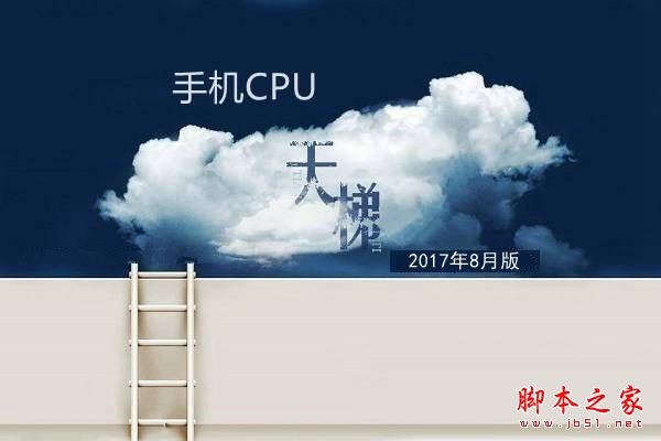 2017手机处理器性能排行：手机CPU天梯图2017年8月最新版 