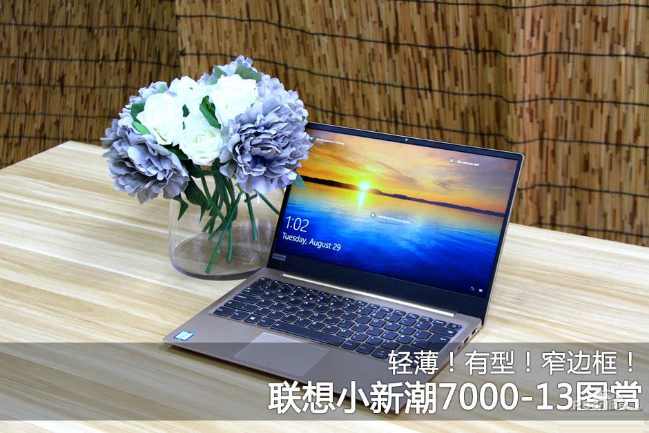 轻薄！有型！窄边框！联想小新潮7000-13图赏