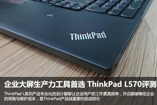 企业大屏生产力工具首选 ThinkPad L570评测 