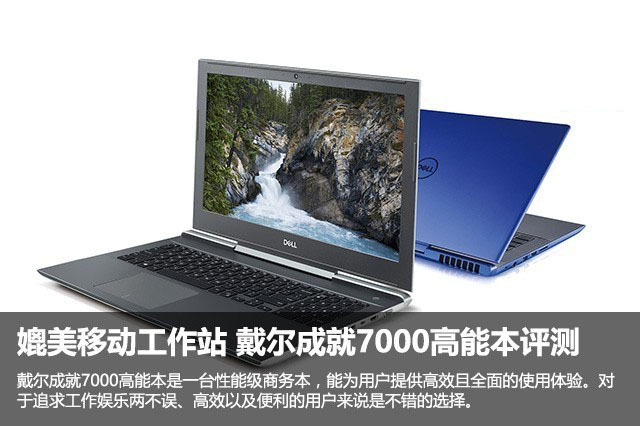 戴尔成就7000值得买吗？戴尔成就7000笔记本优缺点全面深度评测图解