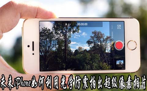 未来iPhone如何利用光学防震拍出超级像素相片 脚本之家