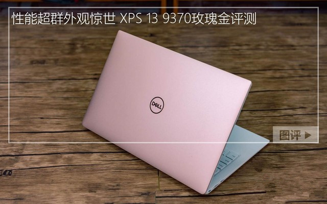 性能超群外观惊世 XPS 13 9370玫瑰金评测 