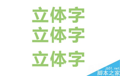 AI制作立体字