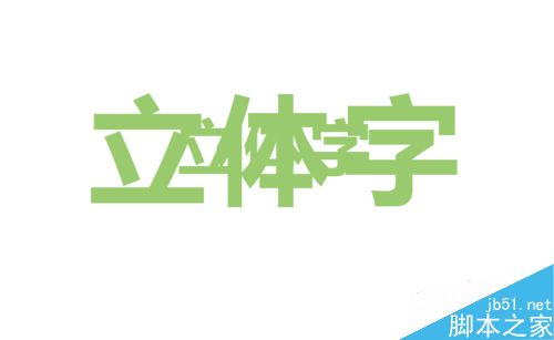 AI制作立体字