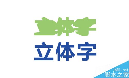 AI制作立体字