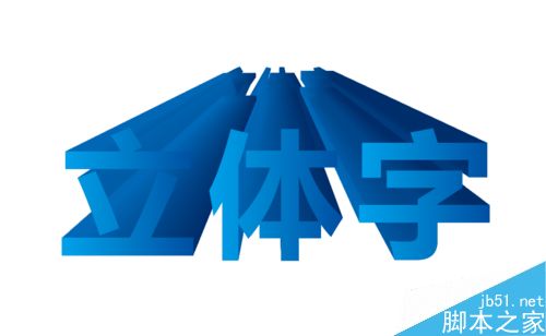 AI制作立体字