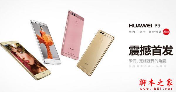 华为P9有几种颜色 华为P9哪种颜色好看？