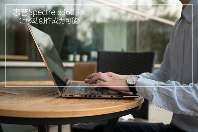 优雅的创作者助手 惠普Spectre x360 15评测 