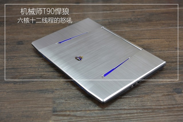 六核十二线程的怒吼 机械师T90悍狼体验评测 