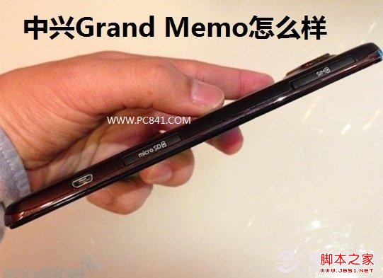 中兴Grand Memo怎么样