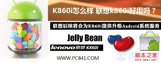 K860i怎么样 联想k860i好用吗？