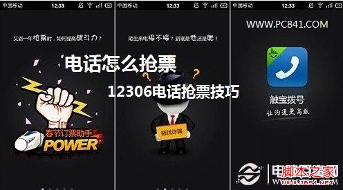 电话怎么抢票 12306电话抢票技巧