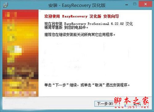 安装EasyRecovery