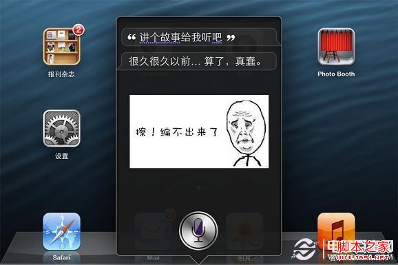 嚓，SiRi编不出故事